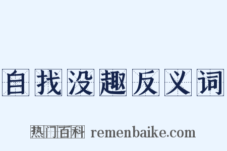 自找没趣反义词是什么意思的图片